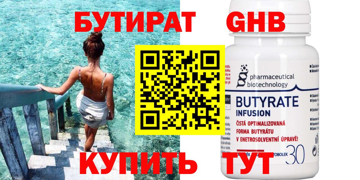 БУТИРАТ  Вход с VPN  Мценск  Бутират BDO 33% 